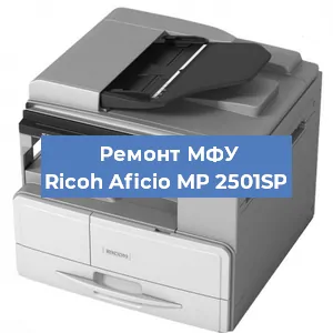 Замена МФУ Ricoh Aficio MP 2501SP в Москве